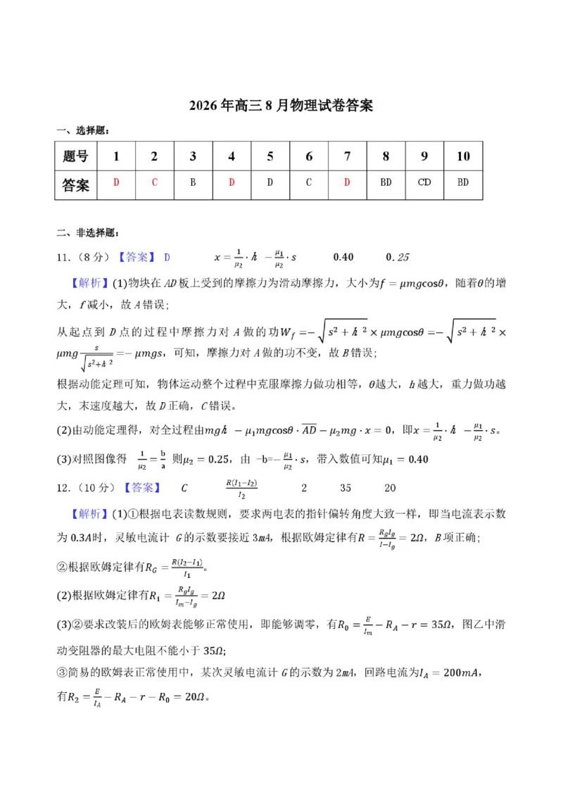 《2027版高三《上学期收心考试》（湖北武汉市部分高中）物理答案_2027版《高三上学期开学摸底模拟卷》全国多省（物理）》第1页预览
