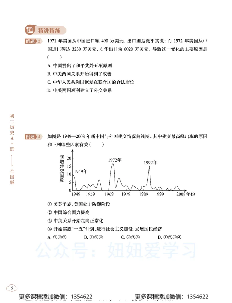 《初二历史学习用书-春下-全国版A加-讲义2_Password_Removed-8103456e595c_学而思初中2年级_2024春下初二_09.2024春下初二历史A+班都运欢》第10页预览