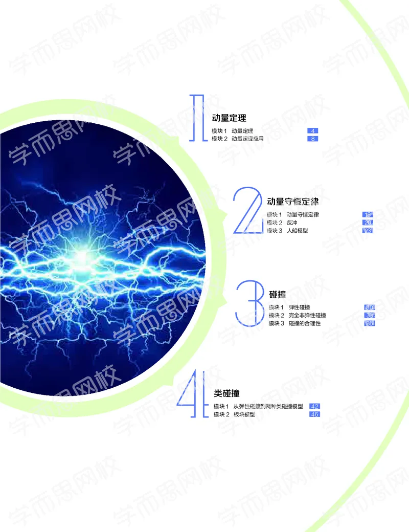 《2019-秋（上册）高二物理直播凌云班(课改）-3141826d53c2_学而思高二全套_2019年秋季高二_2019秋高二物理直播班凌云(课改）章进·_讲义》第1页预览