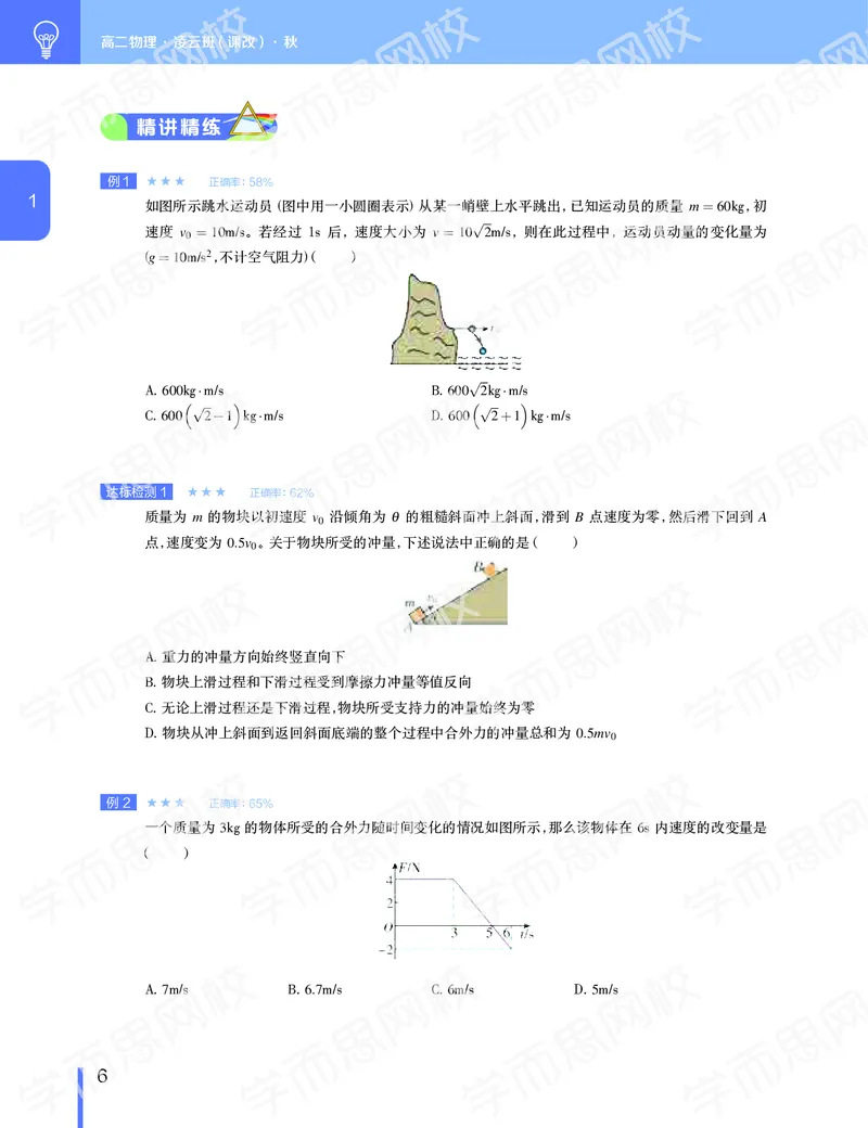《2019-秋（上册）高二物理直播凌云班(课改）-3141826d53c2_学而思高二全套_2019年秋季高二_2019秋高二物理直播班凌云(课改）章进·_讲义》第7页预览