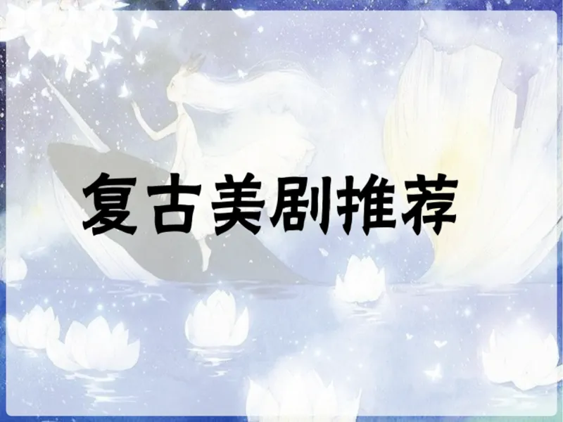《斐然英语美剧和动画片和歌曲推荐-664a125a46f3_学而思高三全套_2020春季高三_春季目标985班高三英语2轮复习(下)直播班(全国)_资料》第1页预览