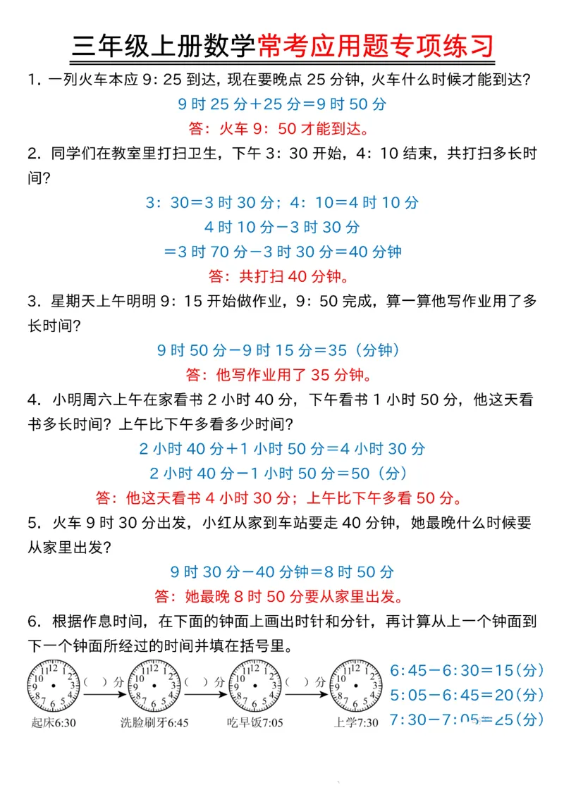 《0916三年级上册数学常考应用题专项练习答案纯图版(1)_3年级上册同步教辅合集_3上-数学_三上数学-专项练习》第1页预览