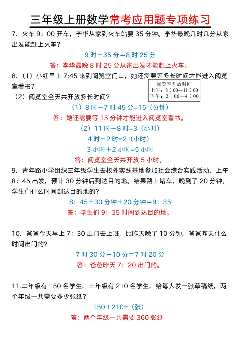 《0916三年级上册数学常考应用题专项练习答案纯图版(1)_3年级上册同步教辅合集_3上-数学_三上数学-专项练习》第2页预览