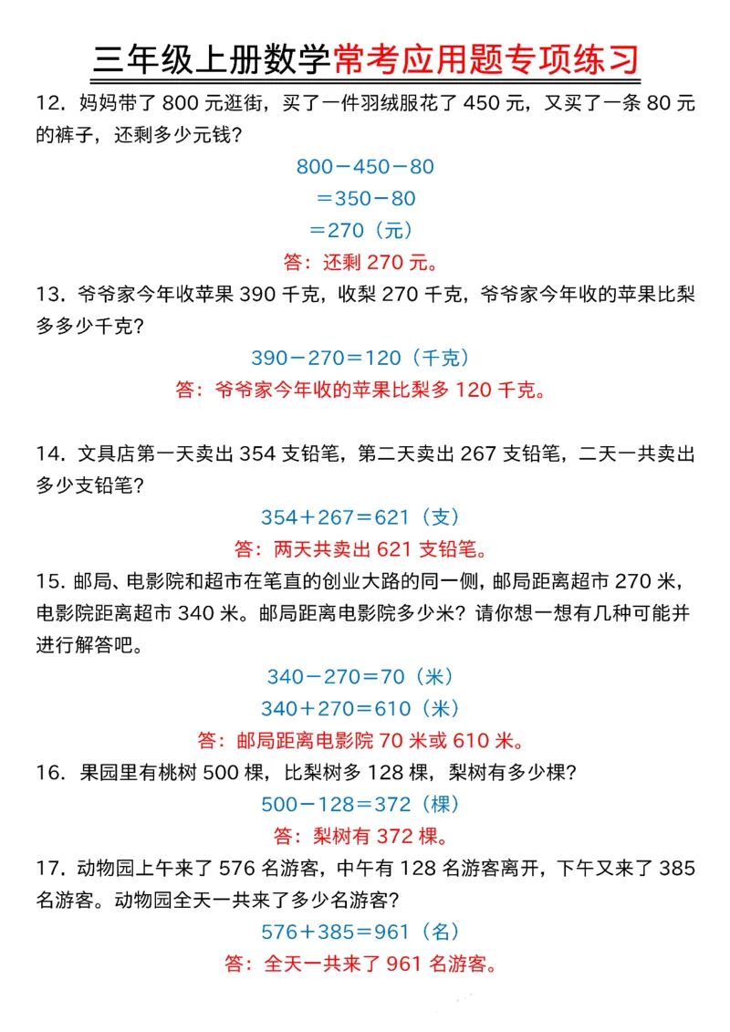 《0916三年级上册数学常考应用题专项练习答案纯图版(1)_3年级上册同步教辅合集_3上-数学_三上数学-专项练习》第3页预览