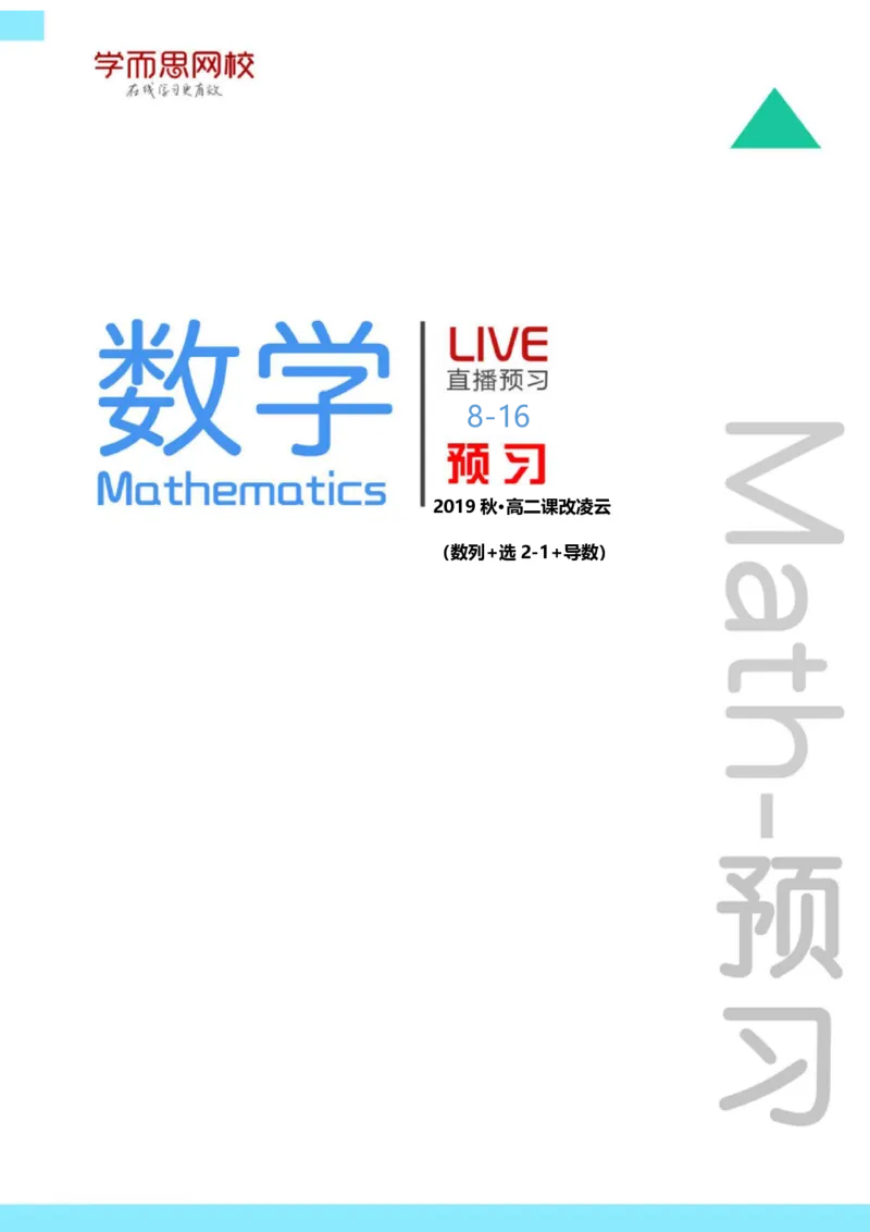 《高二课改凌云班班预习卡片下-2c36813e5701_学而思高二全套_2019年秋季高二_2019秋秋季凌云班高二数学直播班（课改-数列+选修2-1+导数）16讲王子悦》第1页预览