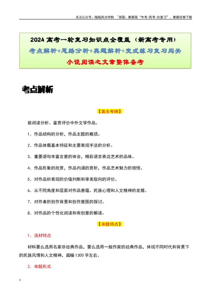 《小说阅读之整体备考（原卷版）-知识点闯关全覆盖（新高考专用）_一轮复习_2025年_2025年高考语文一轮复习知识点专项归纳真题练新高考专用_资料》第1页预览
