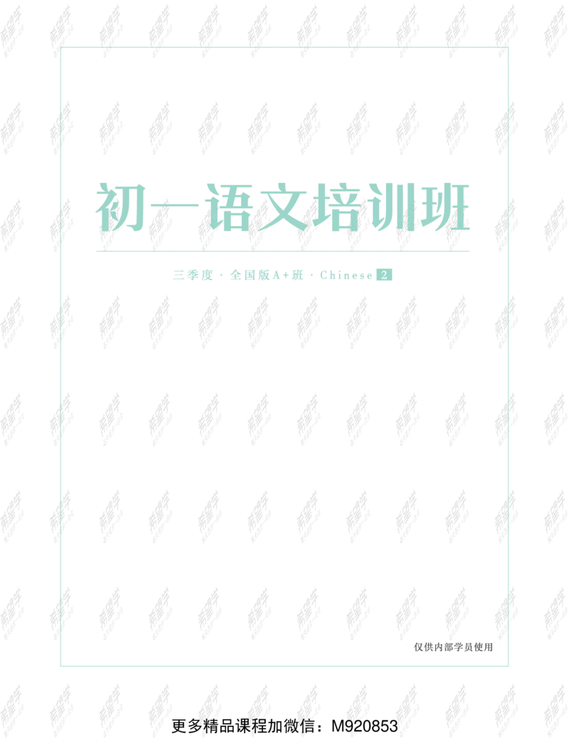 《wx_11220323470108-初一语文培训班-全国版-A加-讲义2-正文-1651889389966-731b9a4366c4_学而思初中1年级_2022暑初一_初一暑假语文全国版陆杰峰完结》第1页预览