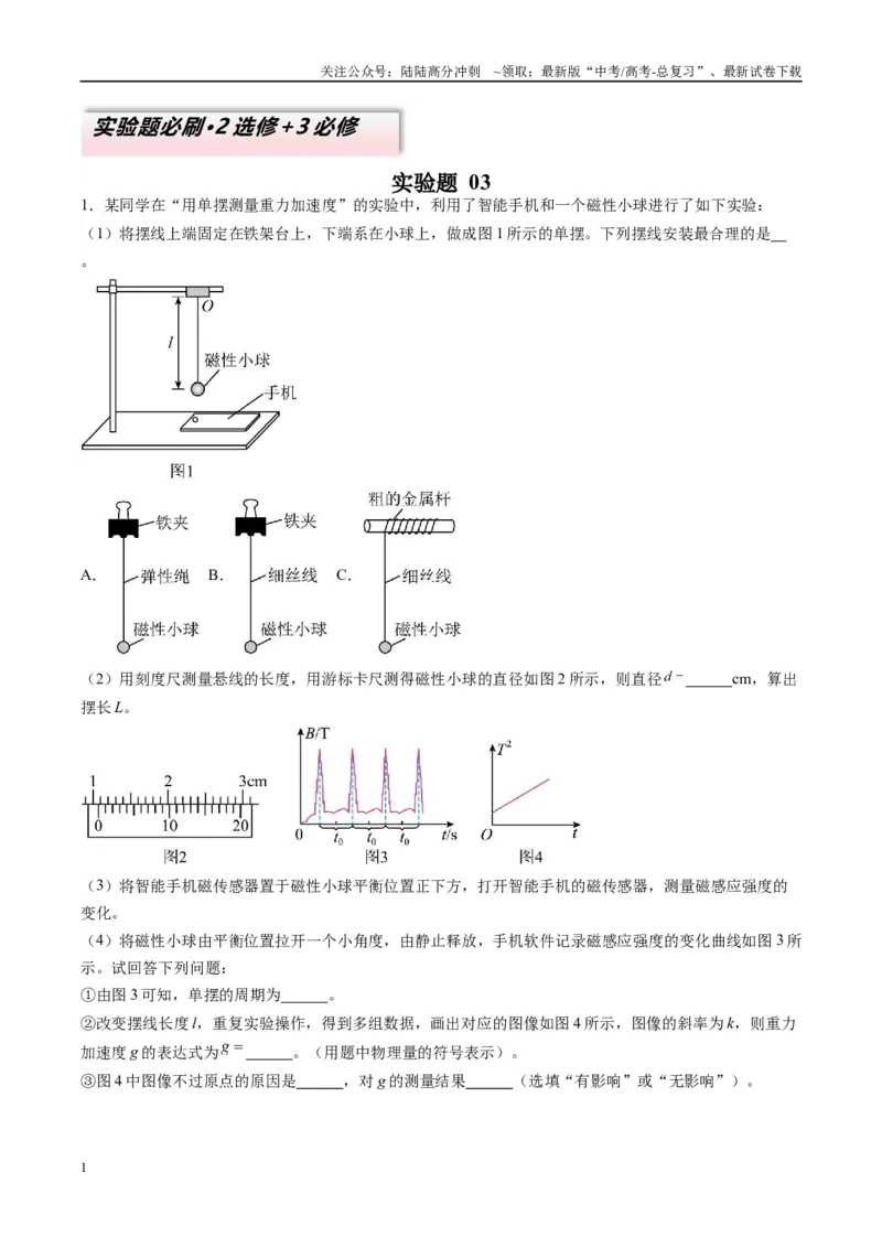 《实验题03（2选修+3必修解析版）_04-物理-高考总复习_二轮复习_2025年_2025年高考物理二轮热点题型归纳与变式演练（新高考通用）》第1页预览