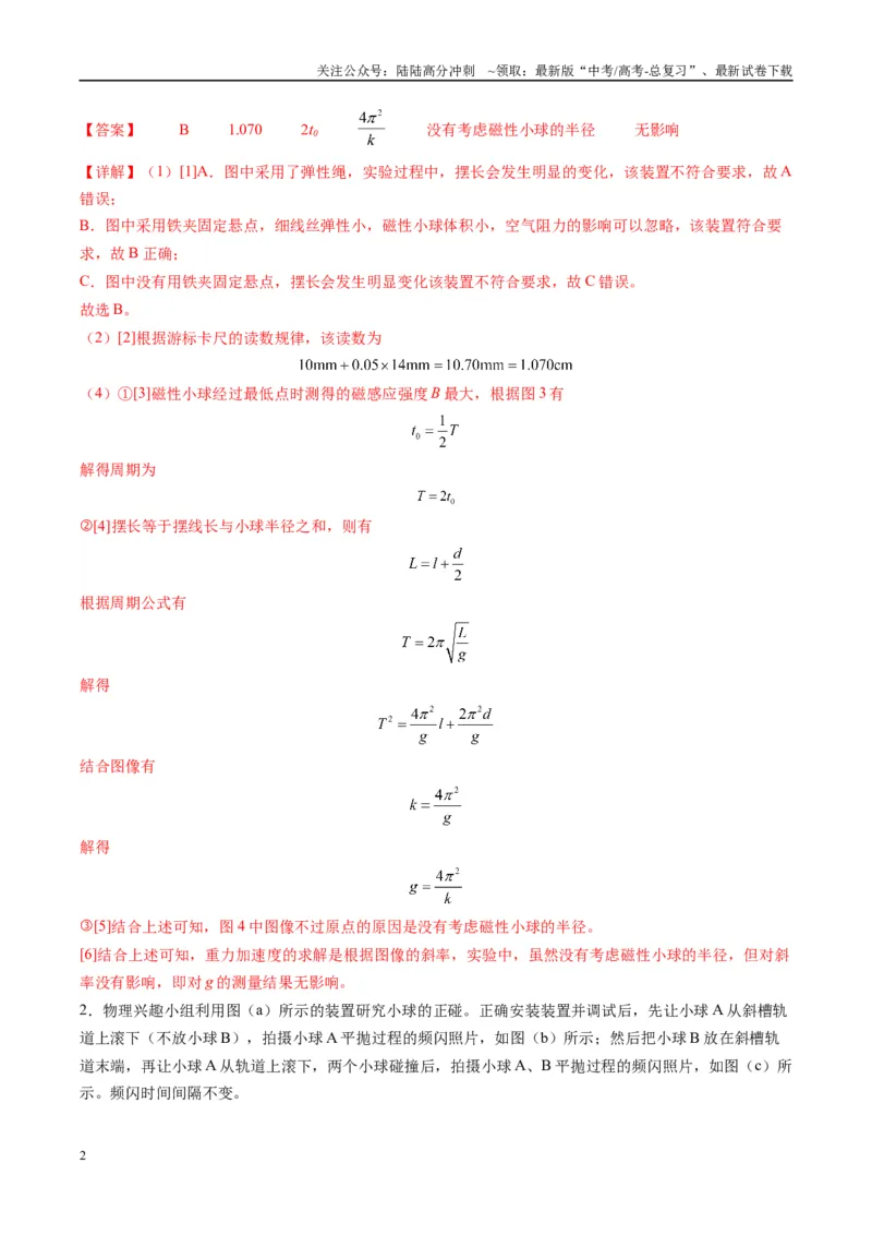 《实验题03（2选修+3必修解析版）_04-物理-高考总复习_二轮复习_2025年_2025年高考物理二轮热点题型归纳与变式演练（新高考通用）》第2页预览