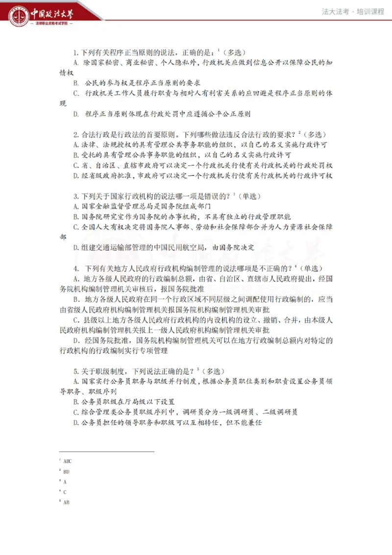 《客观冲刺讲义-行政法-兰燕卓_0909202909_2026法考客观_法-D_08冲刺提分阶段(内部班)_00讲义》第1页预览