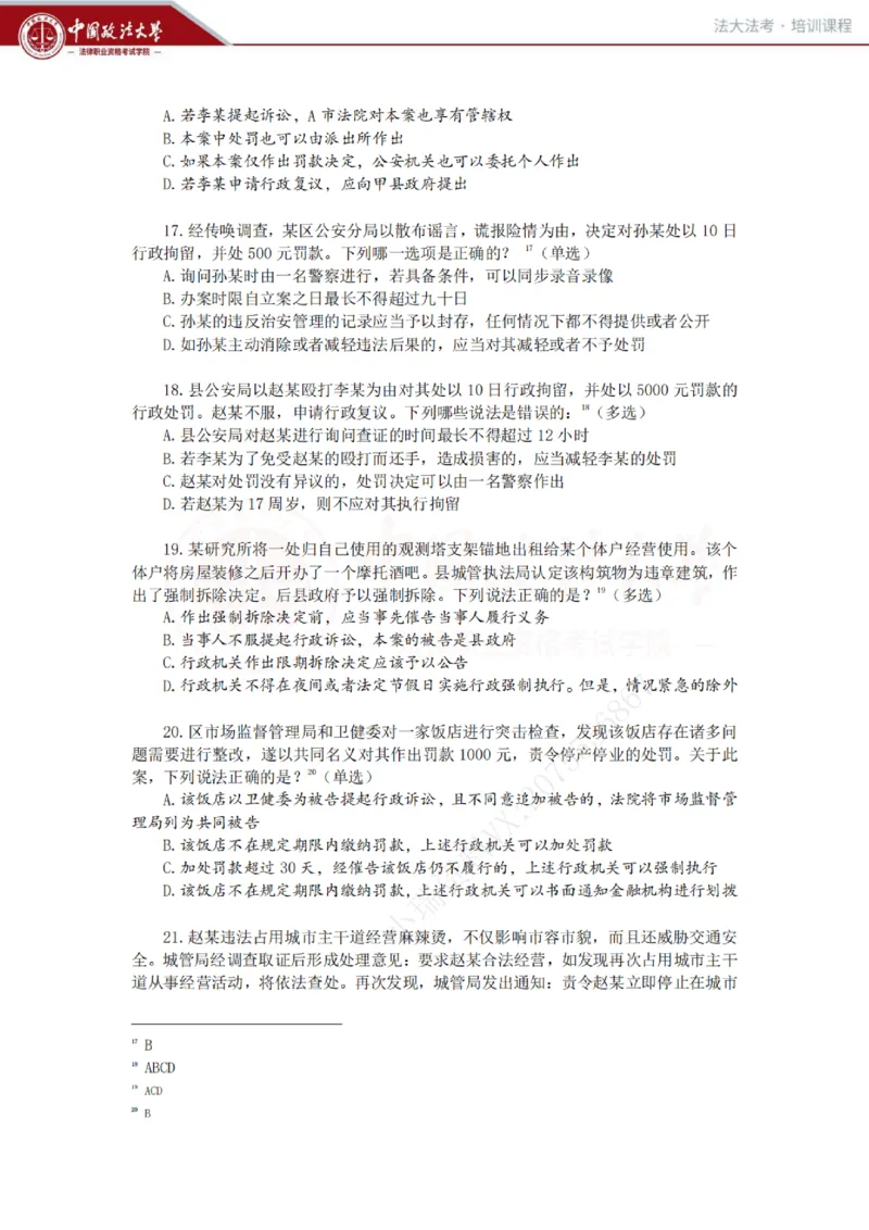 《客观冲刺讲义-行政法-兰燕卓_0909202909_2026法考客观_法-D_08冲刺提分阶段(内部班)_00讲义》第4页预览