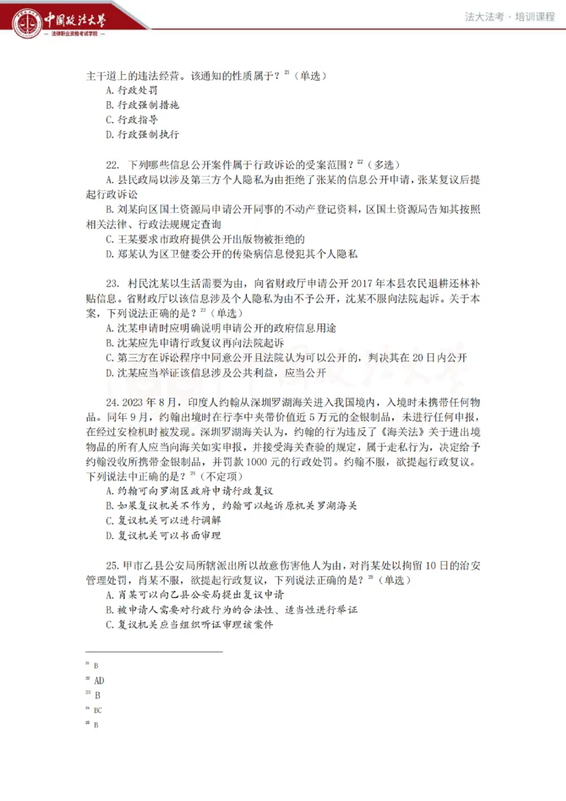 《客观冲刺讲义-行政法-兰燕卓_0909202909_2026法考客观_法-D_08冲刺提分阶段(内部班)_00讲义》第5页预览