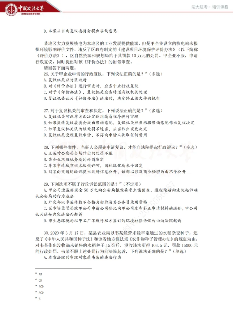《客观冲刺讲义-行政法-兰燕卓_0909202909_2026法考客观_法-D_08冲刺提分阶段(内部班)_00讲义》第6页预览