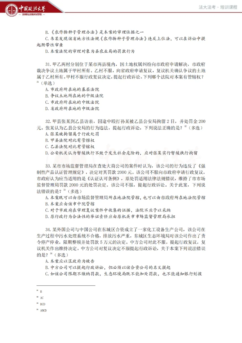 《客观冲刺讲义-行政法-兰燕卓_0909202909_2026法考客观_法-D_08冲刺提分阶段(内部班)_00讲义》第7页预览