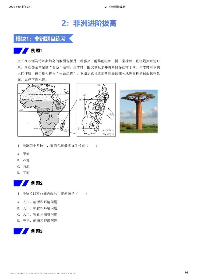 《2.非洲进阶拔高习题-896305fe0f58_学而思初中2年级_2024春上初二_2024春上初二地理培训A+班李孚宁_资料_进阶拔高题》第1页预览