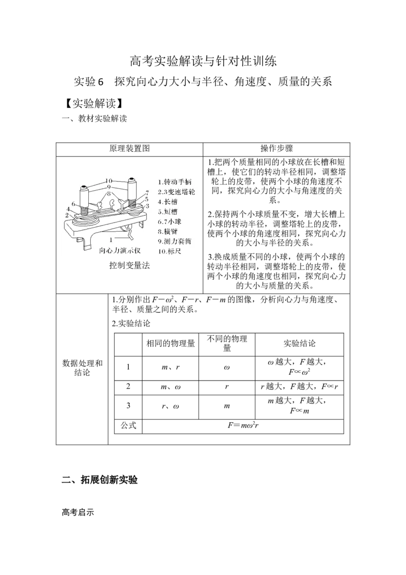 《实验6探究向心力大小与半径、角速度、质量的关系（教师版）_04-物理-高考总复习_一轮复习_2026年-物理高考一轮复习_22026届高考物理一轮复习模型解读与针对性训练_资料》第1页预览