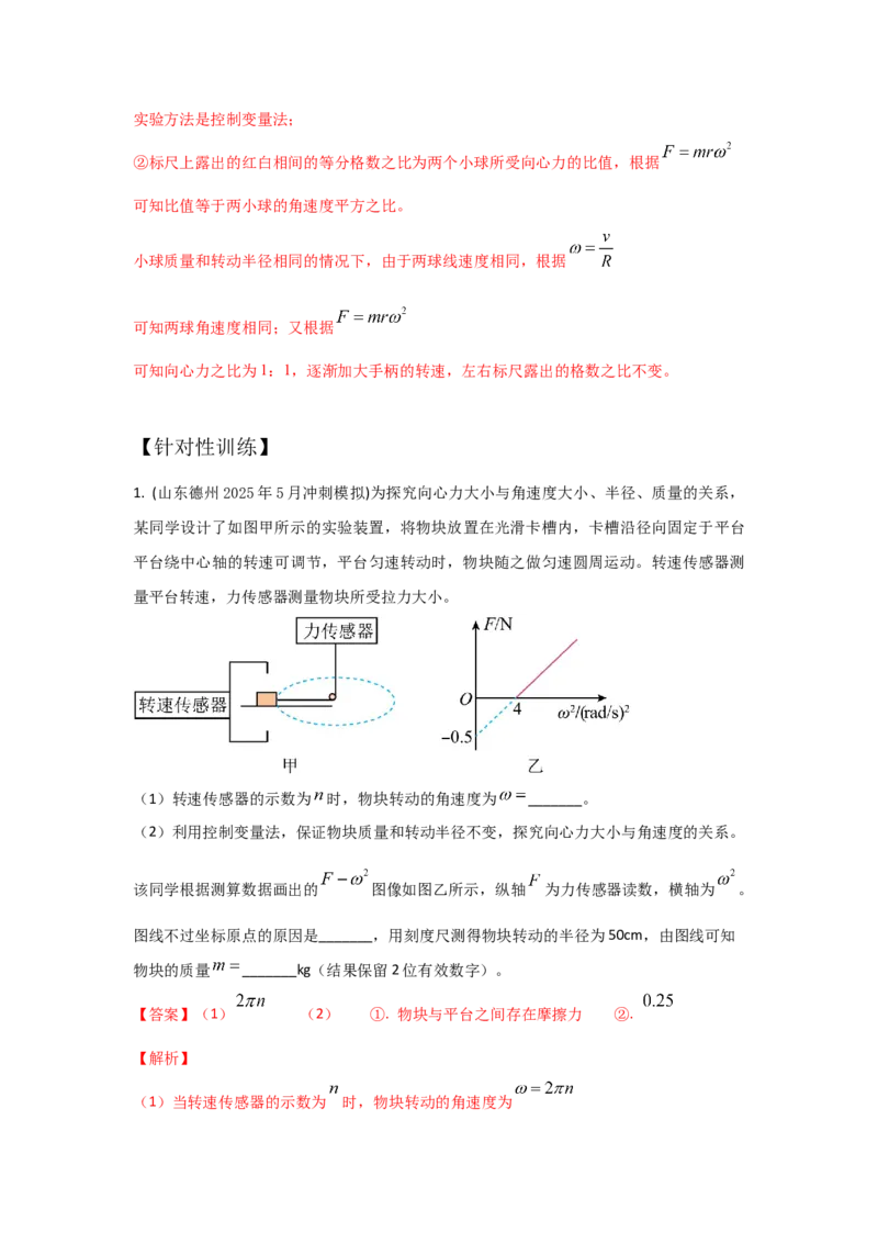 《实验6探究向心力大小与半径、角速度、质量的关系（教师版）_04-物理-高考总复习_一轮复习_2026年-物理高考一轮复习_22026届高考物理一轮复习模型解读与针对性训练_资料》第4页预览