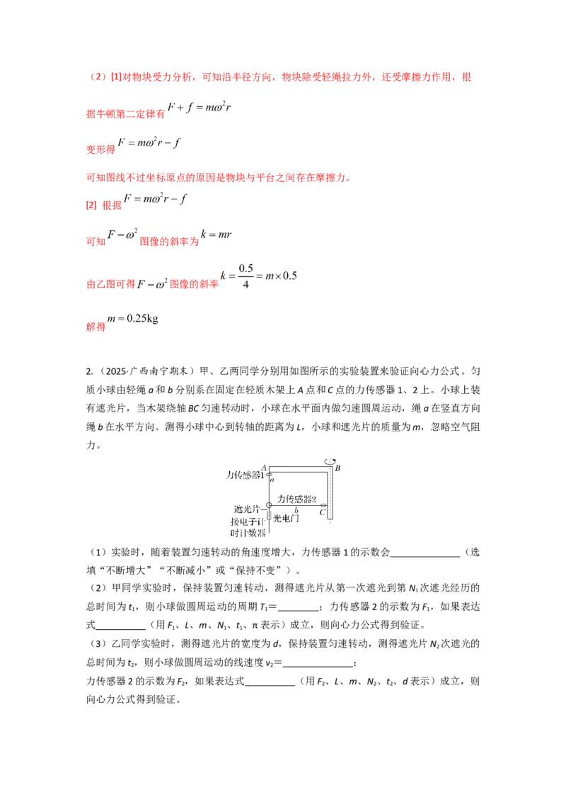 《实验6探究向心力大小与半径、角速度、质量的关系（教师版）_04-物理-高考总复习_一轮复习_2026年-物理高考一轮复习_22026届高考物理一轮复习模型解读与针对性训练_资料》第5页预览