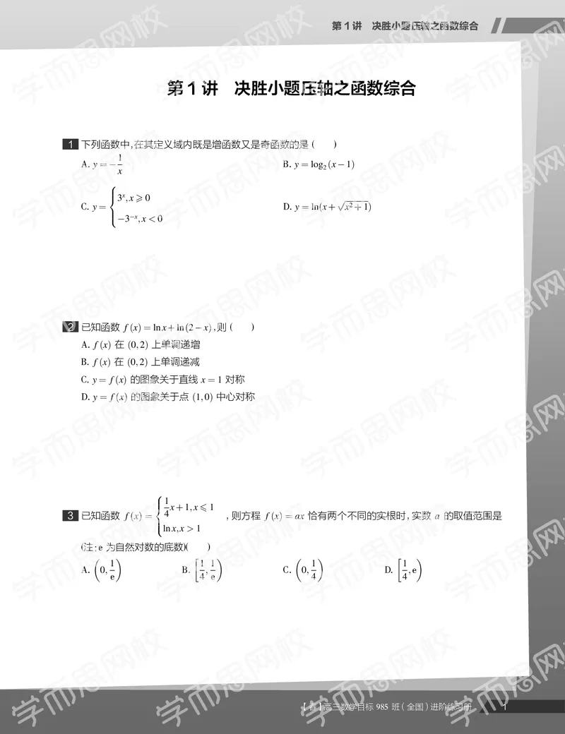《练习册春季目标985班高三理科数学2轮复习（下）直播班（全国）-965a61ad8176_学而思高三全套_2020春季高三_春季目标985班高三理科数学2轮复习直播班（全国）傅博宇》第3页预览