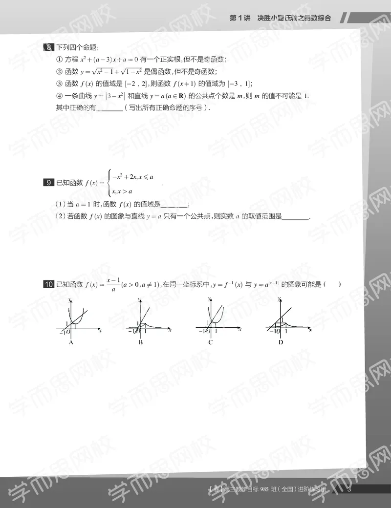 《练习册春季目标985班高三理科数学2轮复习（下）直播班（全国）-965a61ad8176_学而思高三全套_2020春季高三_春季目标985班高三理科数学2轮复习直播班（全国）傅博宇》第5页预览