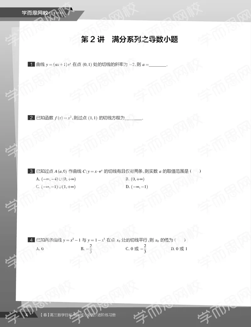 《练习册春季目标985班高三理科数学2轮复习（下）直播班（全国）-965a61ad8176_学而思高三全套_2020春季高三_春季目标985班高三理科数学2轮复习直播班（全国）傅博宇》第6页预览