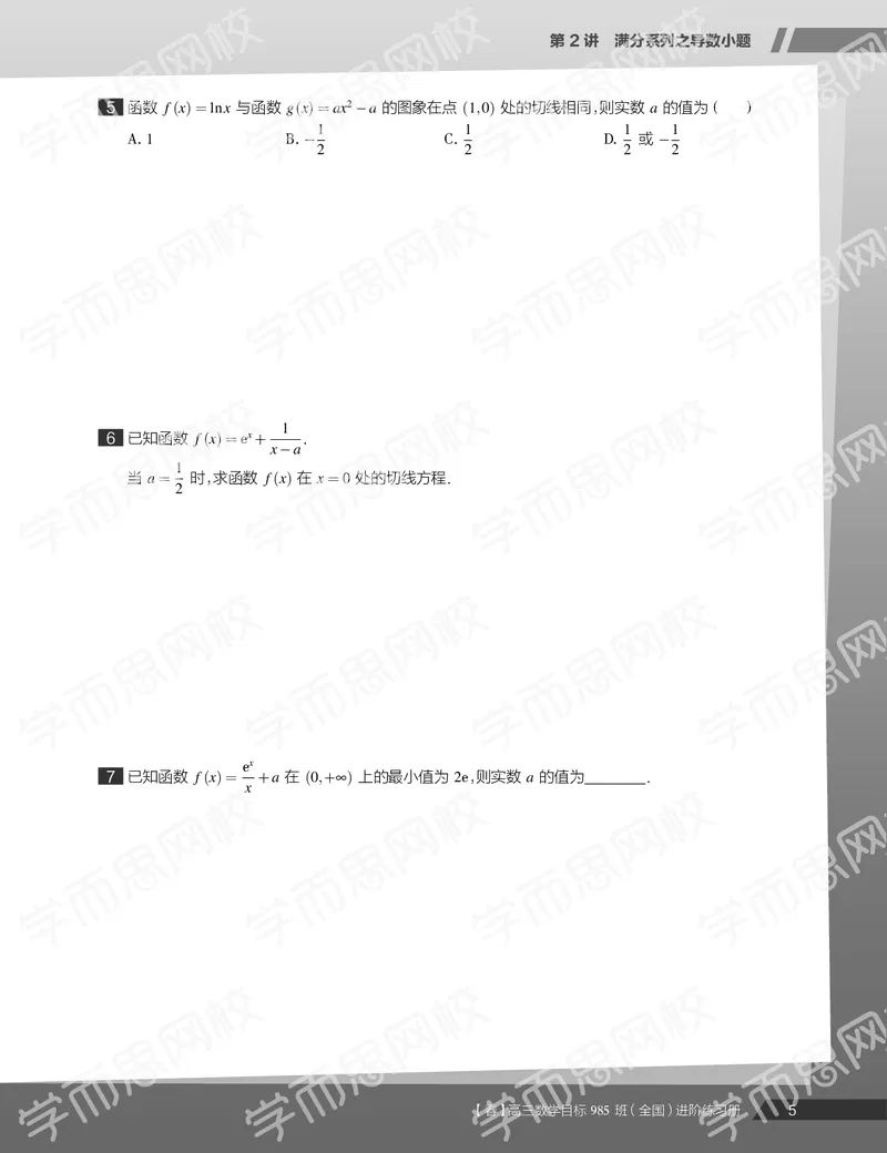 《练习册春季目标985班高三理科数学2轮复习（下）直播班（全国）-965a61ad8176_学而思高三全套_2020春季高三_春季目标985班高三理科数学2轮复习直播班（全国）傅博宇》第7页预览