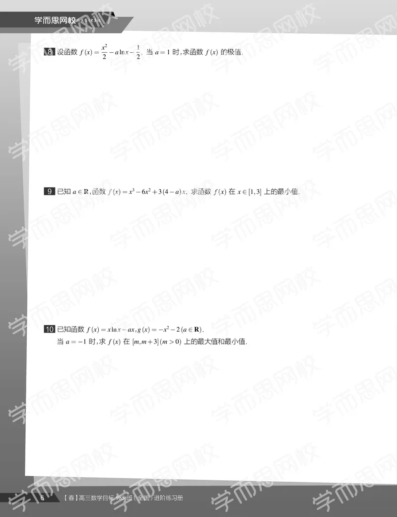 《练习册春季目标985班高三理科数学2轮复习（下）直播班（全国）-965a61ad8176_学而思高三全套_2020春季高三_春季目标985班高三理科数学2轮复习直播班（全国）傅博宇》第8页预览