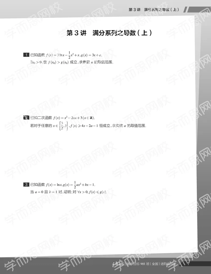 《练习册春季目标985班高三理科数学2轮复习（下）直播班（全国）-965a61ad8176_学而思高三全套_2020春季高三_春季目标985班高三理科数学2轮复习直播班（全国）傅博宇》第9页预览