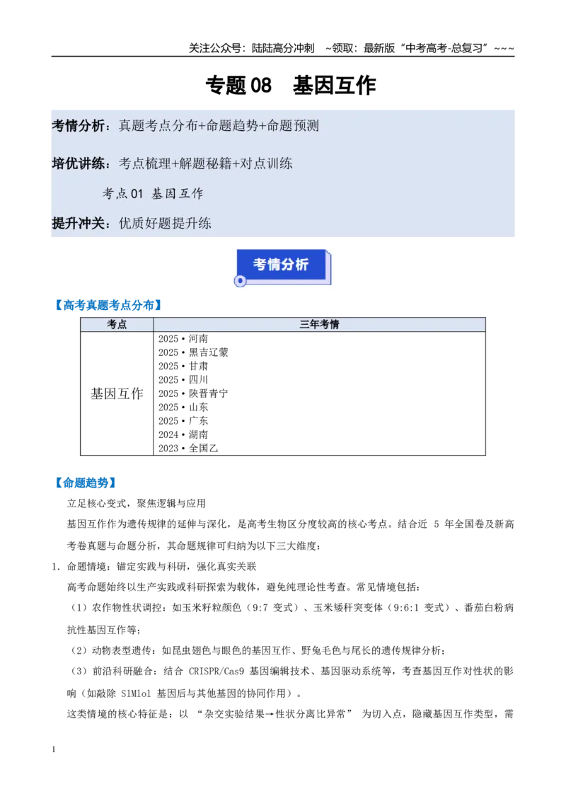 《培优专题08基因互作（高效培优讲义）（学生版）_06-生物-高考总复习_一轮复习_2026年-生物高考一轮复习_2026年高考生物一轮复习讲义+练习+课件（新教材新高考）-G55_2026版_一轮培优提升》第1页预览