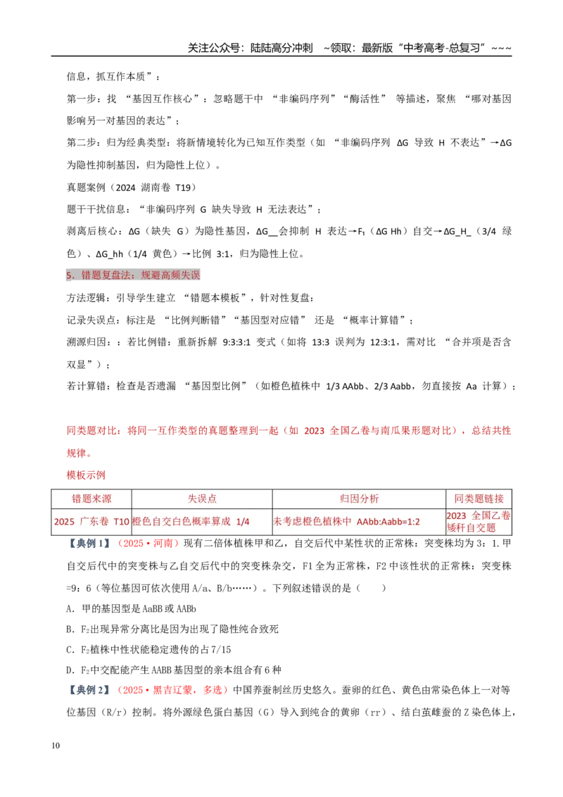 《培优专题08基因互作（高效培优讲义）（学生版）_06-生物-高考总复习_一轮复习_2026年-生物高考一轮复习_2026年高考生物一轮复习讲义+练习+课件（新教材新高考）-G55_2026版_一轮培优提升》第10页预览