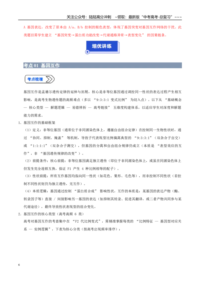 《培优专题08基因互作（高效培优讲义）（学生版）_06-生物-高考总复习_一轮复习_2026年-生物高考一轮复习_2026年高考生物一轮复习讲义+练习+课件（新教材新高考）-G55_2026版_一轮培优提升》第6页预览