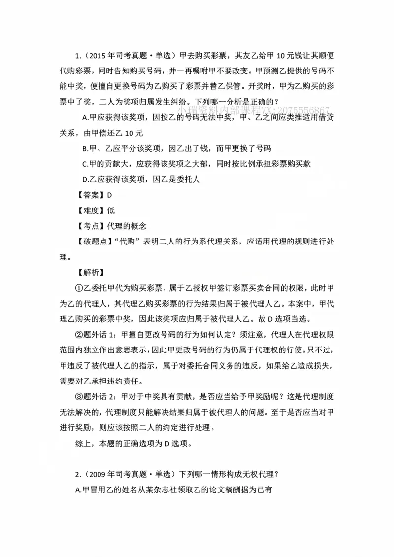 《私塾班作业解析（第六天）_2026法考客观_名师私塾_民法李劲松私塾视频+讲义_00讲义+作业+解析》第1页预览