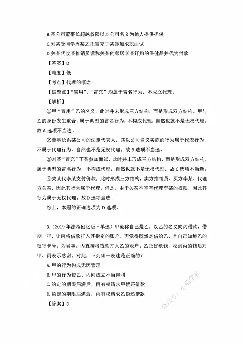 《私塾班作业解析（第六天）_2026法考客观_名师私塾_民法李劲松私塾视频+讲义_00讲义+作业+解析》第2页预览