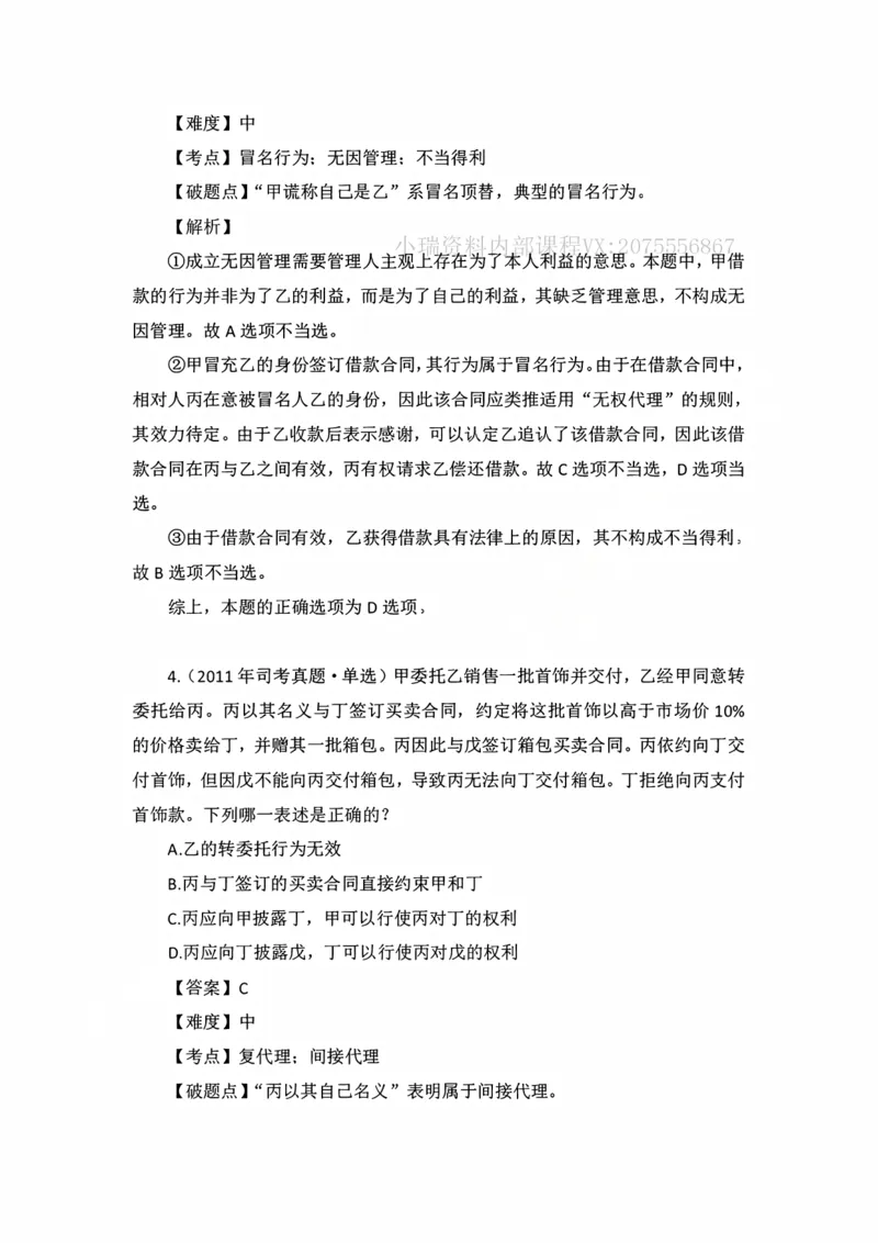 《私塾班作业解析（第六天）_2026法考客观_名师私塾_民法李劲松私塾视频+讲义_00讲义+作业+解析》第3页预览