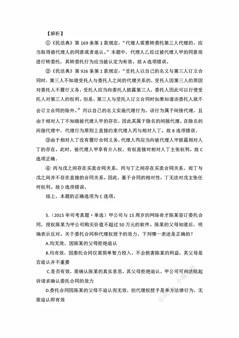 《私塾班作业解析（第六天）_2026法考客观_名师私塾_民法李劲松私塾视频+讲义_00讲义+作业+解析》第4页预览
