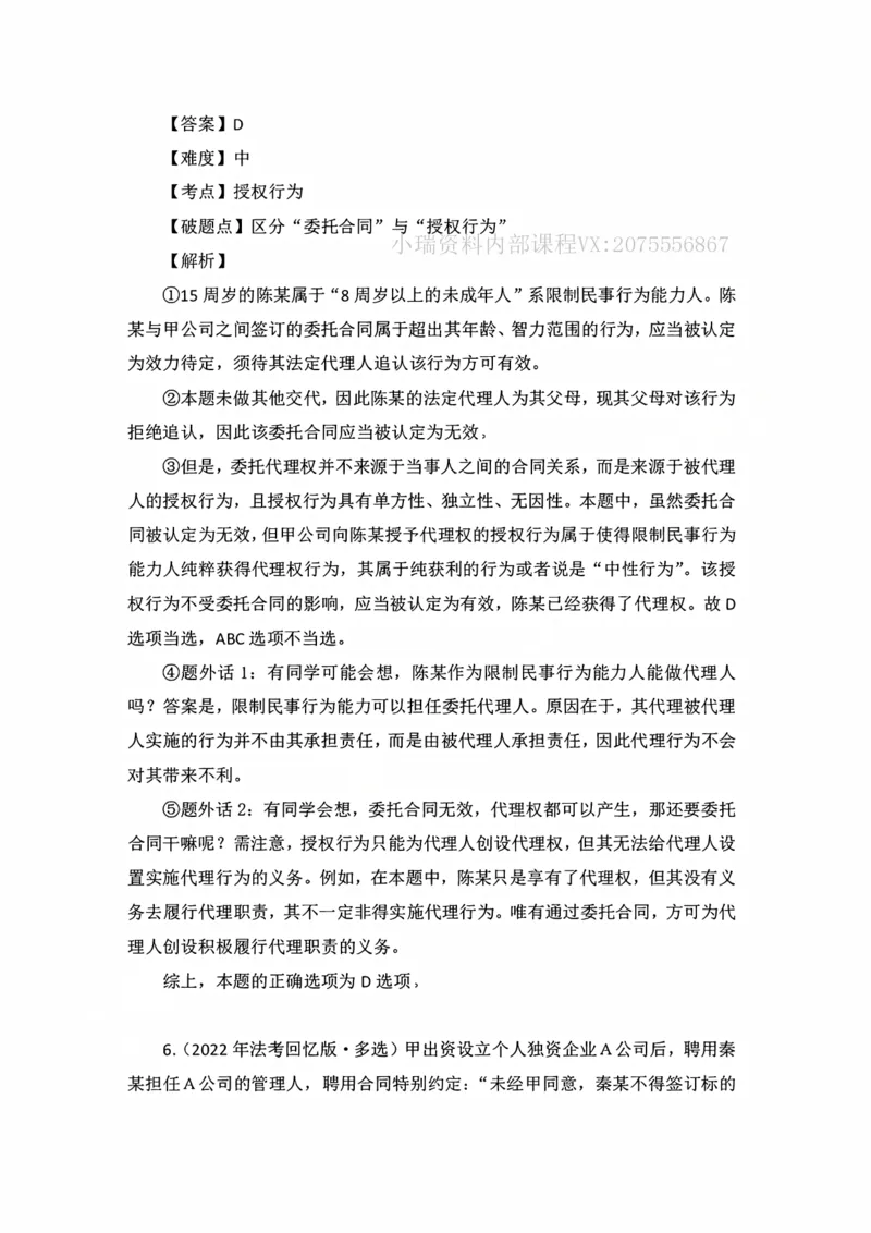 《私塾班作业解析（第六天）_2026法考客观_名师私塾_民法李劲松私塾视频+讲义_00讲义+作业+解析》第5页预览