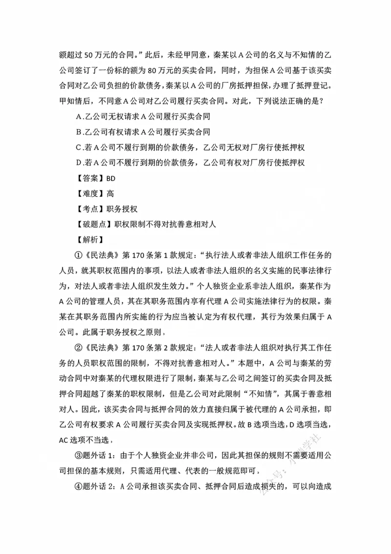 《私塾班作业解析（第六天）_2026法考客观_名师私塾_民法李劲松私塾视频+讲义_00讲义+作业+解析》第6页预览