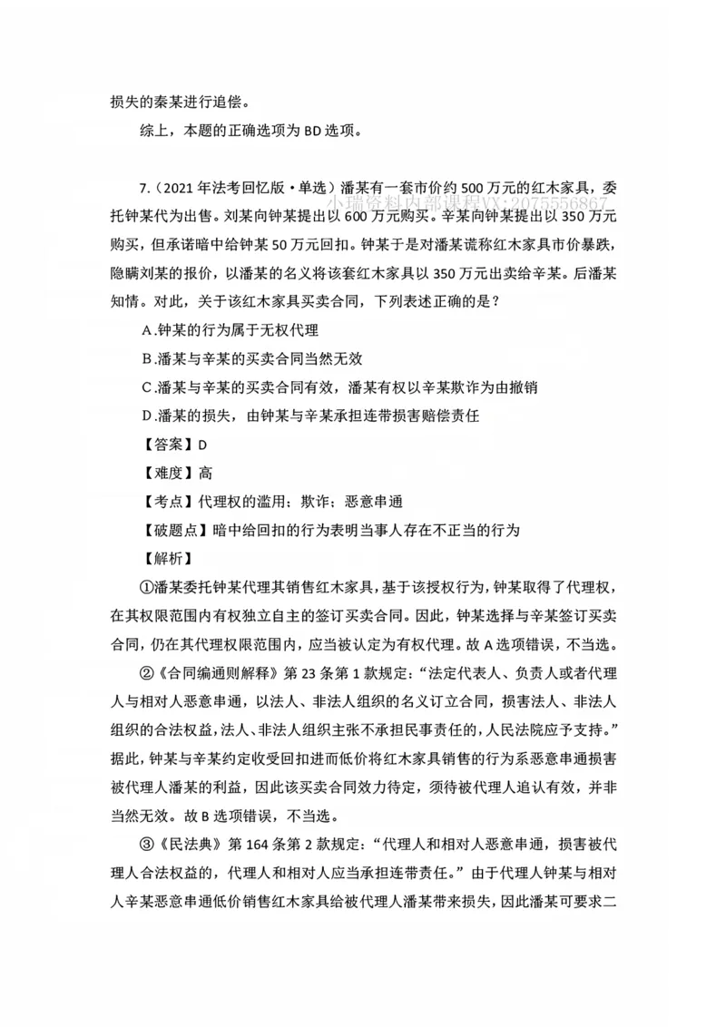 《私塾班作业解析（第六天）_2026法考客观_名师私塾_民法李劲松私塾视频+讲义_00讲义+作业+解析》第7页预览
