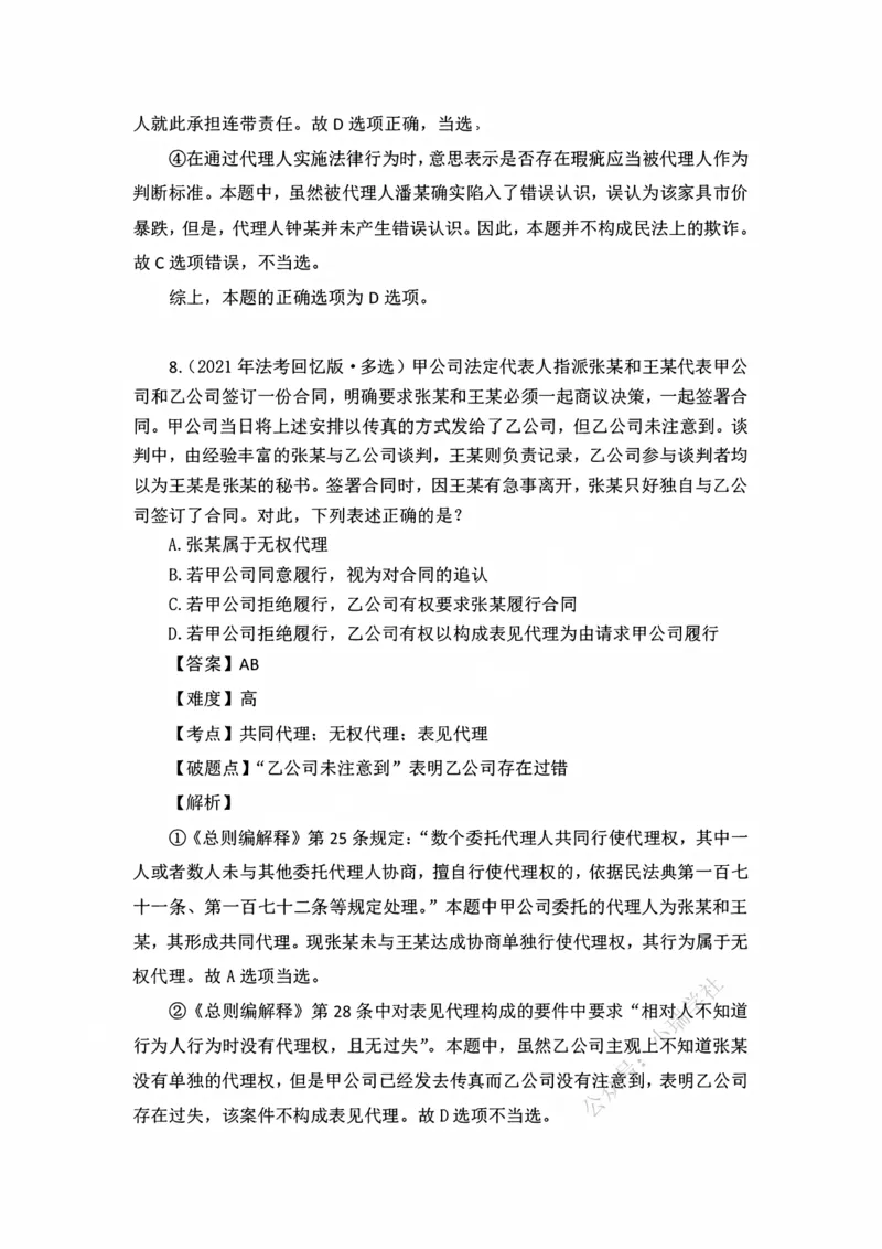《私塾班作业解析（第六天）_2026法考客观_名师私塾_民法李劲松私塾视频+讲义_00讲义+作业+解析》第8页预览