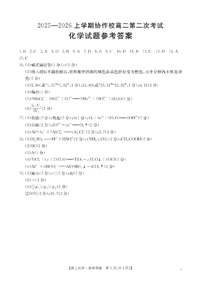 《辽宁省葫芦岛市葫芦岛市、县2025-2026学年高二上学期协作校第二次考试（26-147B）化学答案_20272025-2026学年高二上学期《联考+联盟类试卷合集》全国多省全科（57套）》第1页预览