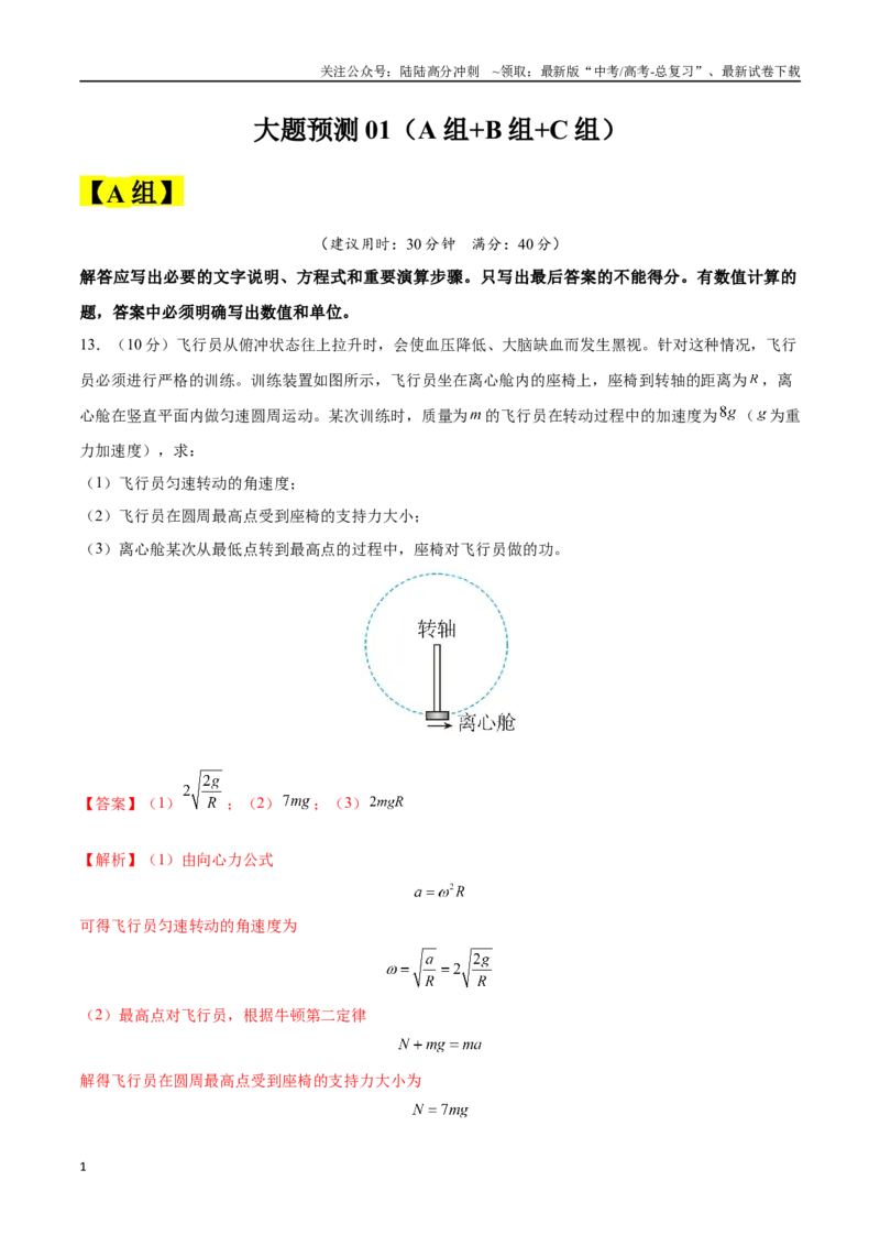 《大题预测01（A+B+C三组解答题）（教师版）_04-物理-高考总复习_专项复习_2025年_2025年高考物理大题突破+限时集训（黑吉辽蒙专用）》第1页预览