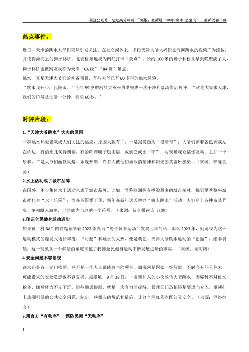 《天津跳水大爷作文素材整理：热点事件+时评片段+链接高考+精彩时评文_专项复习_2024年_2024年高考热点作文素材整理_资料》第1页预览