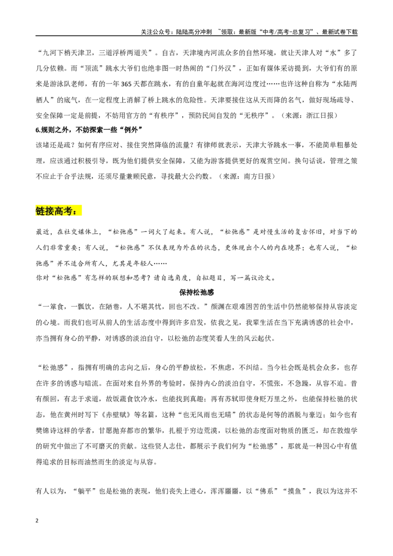 《天津跳水大爷作文素材整理：热点事件+时评片段+链接高考+精彩时评文_专项复习_2024年_2024年高考热点作文素材整理_资料》第2页预览