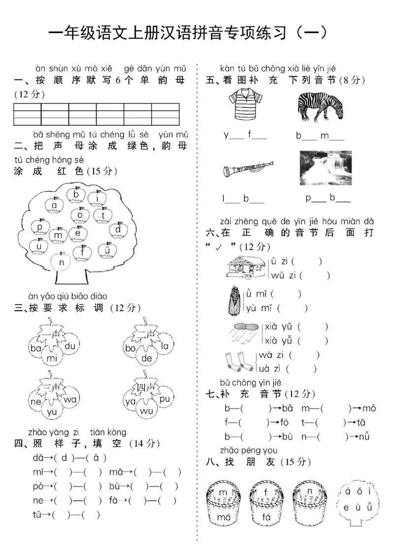 《10.21一年级语文上册汉语拼音专项练习_1年级上册同步教辅_1上语文_一上语文-拼音练习》第1页预览