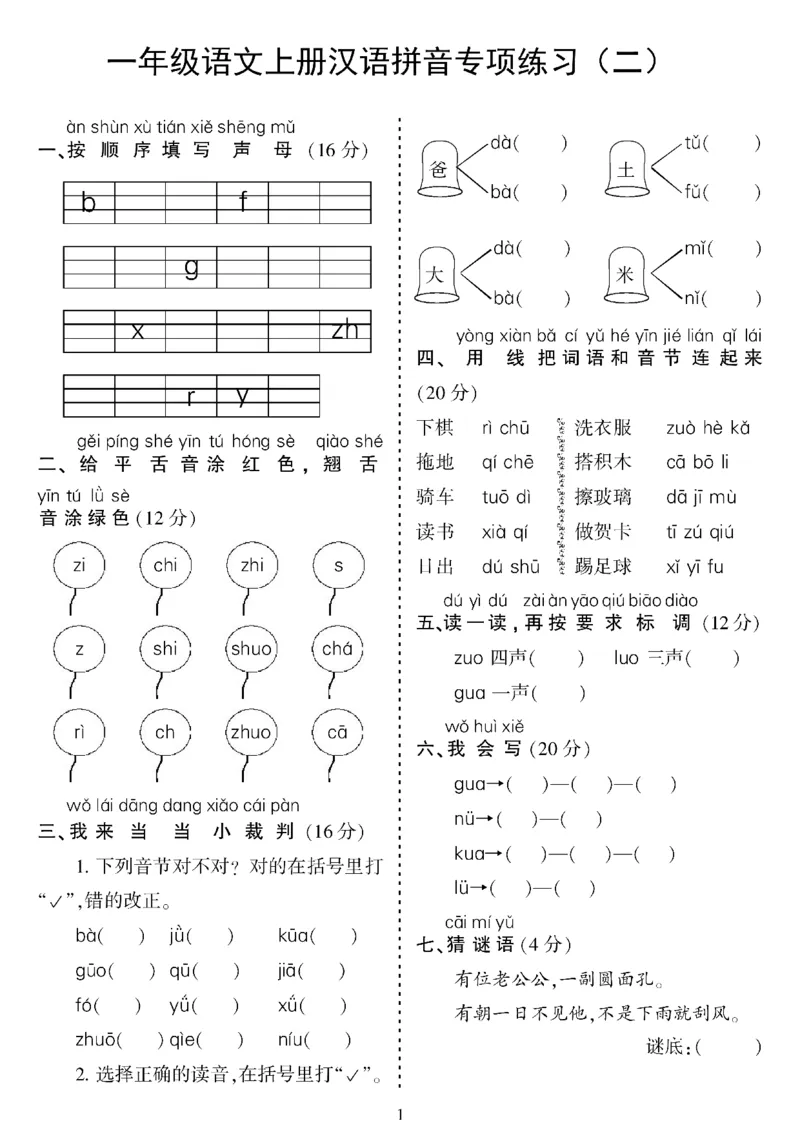 《10.21一年级语文上册汉语拼音专项练习_1年级上册同步教辅_1上语文_一上语文-拼音练习》第2页预览