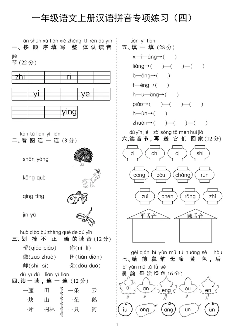 《10.21一年级语文上册汉语拼音专项练习_1年级上册同步教辅_1上语文_一上语文-拼音练习》第4页预览