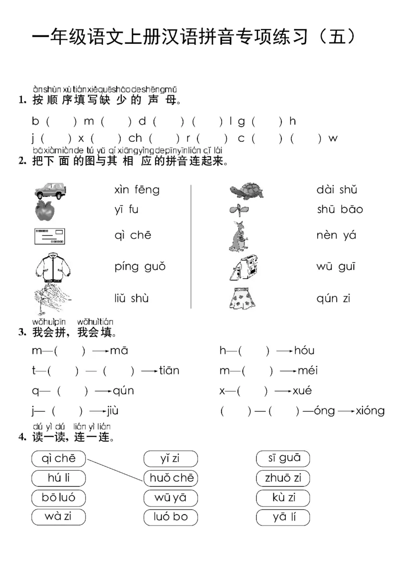 《10.21一年级语文上册汉语拼音专项练习_1年级上册同步教辅_1上语文_一上语文-拼音练习》第5页预览