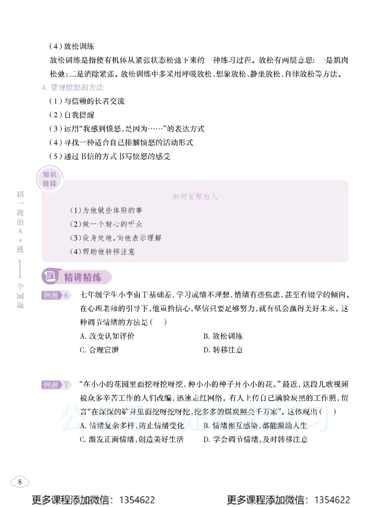 《初一政治-春上-全国版A加-讲义2_Password_Removed-f9dbc4d036c5_学而思初中1年级_2024春上初一_07.2024春上初一政治A+班樊帅》第10页预览