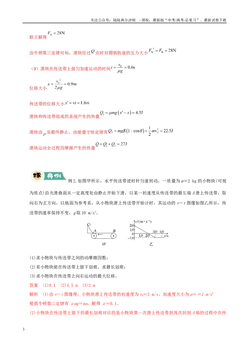《大题05传送带模型（教师版）_04-物理-高考总复习_专项复习_2025年_2025年高考物理大题突破+限时集训（新高考通用）》第3页预览