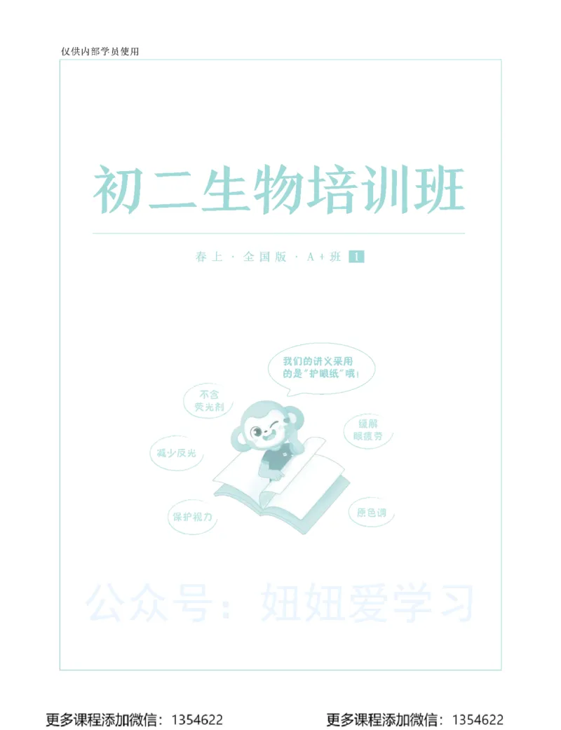 《初二生物-春上-全国版A加-讲义1_Password_Removed-7b778710e220_学而思初中2年级_2024春上初二_08.2024春上初二生物A+班张雨桐》第1页预览
